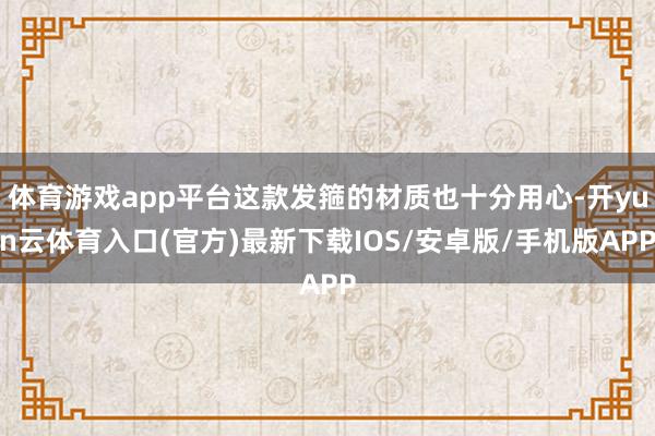 体育游戏app平台这款发箍的材质也十分用心-开yun云体育入口(官方)最新下载IOS/安卓版/手机版APP