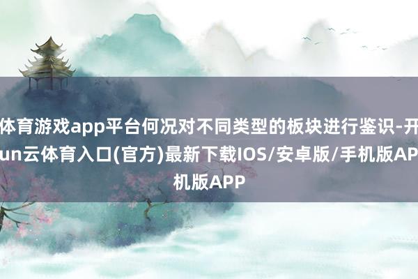 体育游戏app平台何况对不同类型的板块进行鉴识-开yun云体育入口(官方)最新下载IOS/安卓版/手机版APP