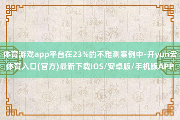 体育游戏app平台在23%的不雅测案例中-开yun云体育入口(官方)最新下载IOS/安卓版/手机版APP