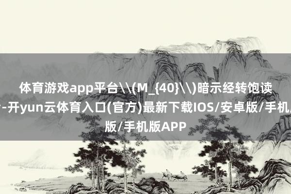 体育游戏app平台\(M_{40}\)暗示经转饱读检会后-开yun云体育入口(官方)最新下载IOS/安卓版/手机版APP