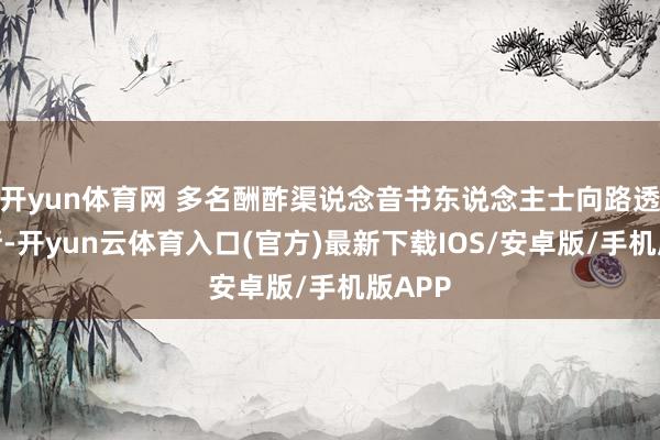 开yun体育网 多名酬酢渠说念音书东说念主士向路透社清晰-开yun云体育入口(官方)最新下载IOS/安卓版/手机版APP