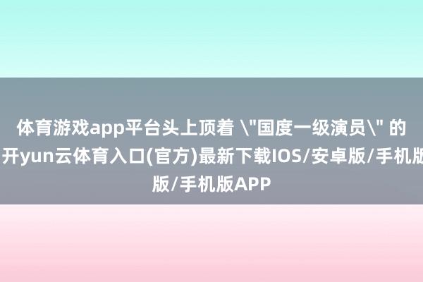 体育游戏app平台头上顶着