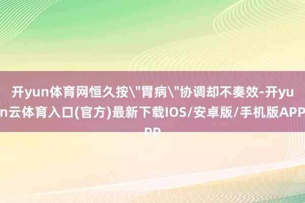 开yun体育网恒久按