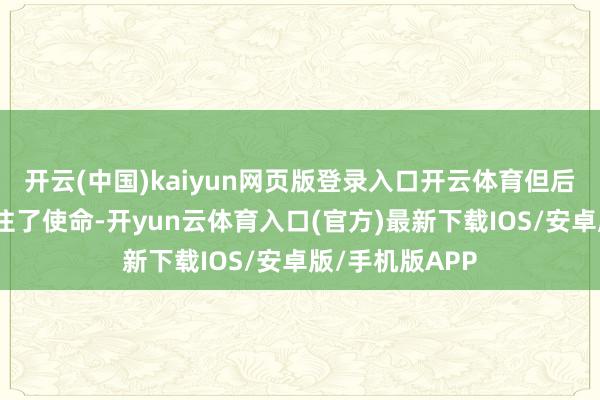 开云(中国)kaiyun网页版登录入口开云体育但后者也曾设法保住了使命-开yun云体育入口(官方)最新下载IOS/安卓版/手机版APP