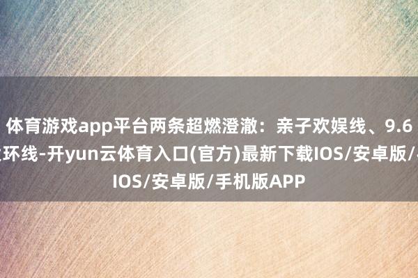 体育游戏app平台两条超燃澄澈：亲子欢娱线、9.6公里勇者大环线-开yun云体育入口(官方)最新下载IOS/安卓版/手机版APP