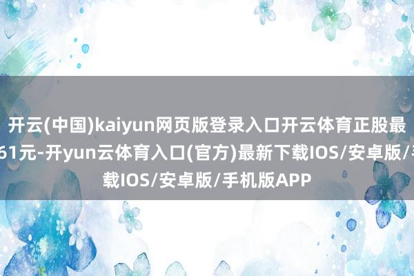 开云(中国)kaiyun网页版登录入口开云体育正股最新价为31.61元-开yun云体育入口(官方)最新下载IOS/安卓版/手机版APP