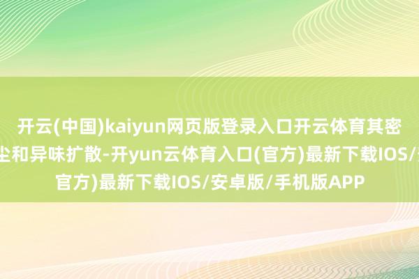 开云(中国)kaiyun网页版登录入口开云体育其密闭式打算能减少粉尘和异味扩散-开yun云体育入口(官方)最新下载IOS/安卓版/手机版APP