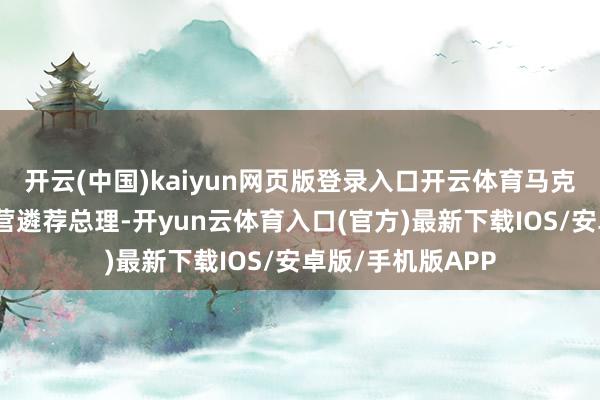 开云(中国)kaiyun网页版登录入口开云体育马克龙不论从哪个阵营遴荐总理-开yun云体育入口(官方)最新下载IOS/安卓版/手机版APP