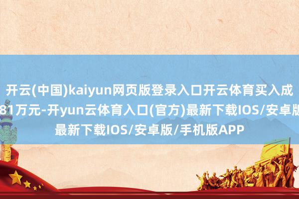 开云(中国)kaiyun网页版登录入口开云体育买入成交额为4658.81万元-开yun云体育入口(官方)最新下载IOS/安卓版/手机版APP
