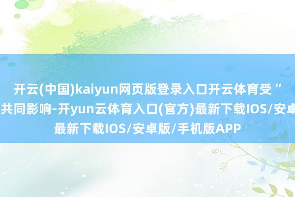 开云(中国)kaiyun网页版登录入口开云体育受“风神”和冷空气共同影响-开yun云体育入口(官方)最新下载IOS/安卓版/手机版APP