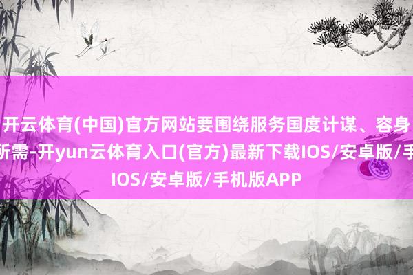 开云体育(中国)官方网站要围绕服务国度计谋、容身上海发展所需-开yun云体育入口(官方)最新下载IOS/安卓版/手机版APP