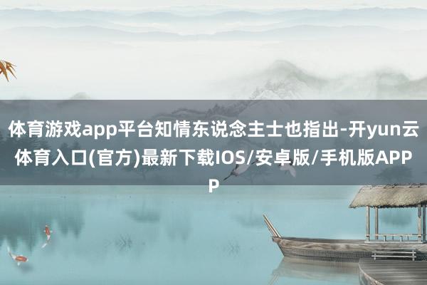 体育游戏app平台知情东说念主士也指出-开yun云体育入口(官方)最新下载IOS/安卓版/手机版APP