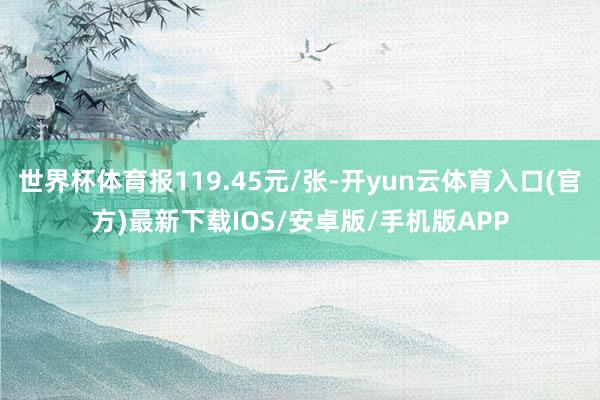 世界杯体育报119.45元/张-开yun云体育入口(官方)最新下载IOS/安卓版/手机版APP