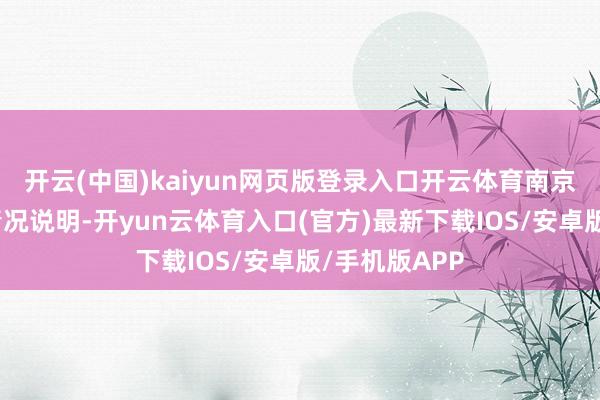开云(中国)kaiyun网页版登录入口开云体育南京博物院发布情况说明-开yun云体育入口(官方)最新下载IOS/安卓版/手机版APP